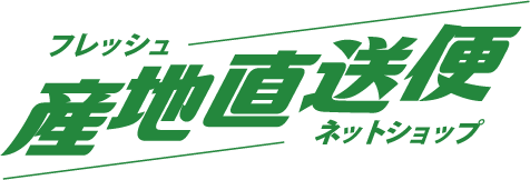 フレッシュ産地直送ネットショップ